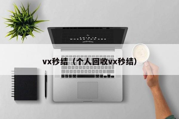 vx秒结（个人回收vx秒结）
