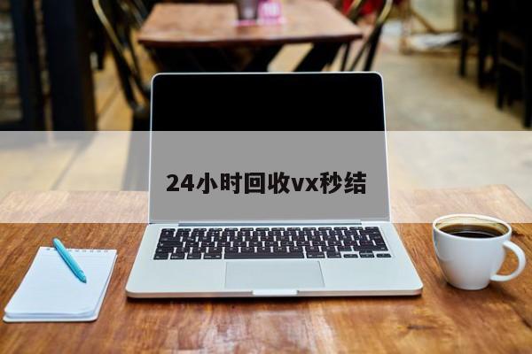 24小时回收vx秒结