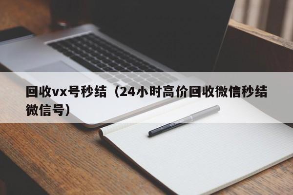 回收vx号秒结（24小时高价回收微信秒结微信号）
